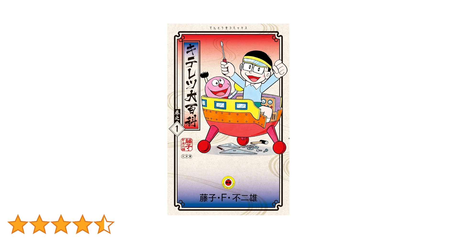 Amazon.co.jp: キテレツ大百科 (1) (てんとう虫コミックス